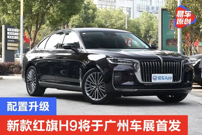 新款紅旗H9將於廣州車展首發 配置升級